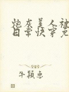 炮灰美人被浇灌日常快穿免费阅读