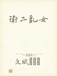 卫二乱女