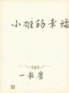 小雄的幸福生活
