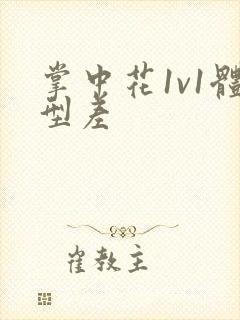 掌中花1v1体型差封面