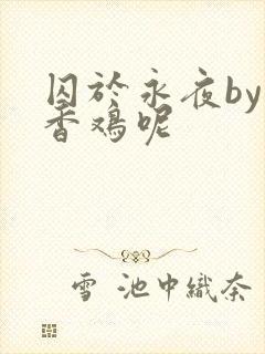 囚于永夜by麦香鸡呢