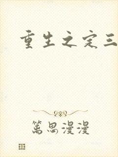 重生之定三国