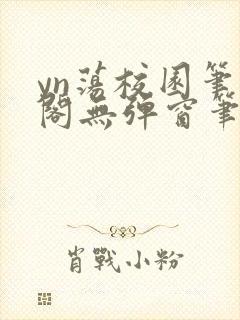 yn荡校园笔趣阁无弹窗笔趣阁