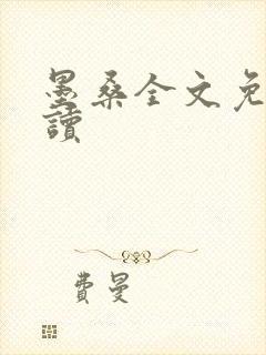 墨桑全文免费阅读封面