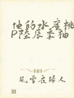 他的水蜜桃POP陆辰季柚