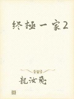 终极一家2