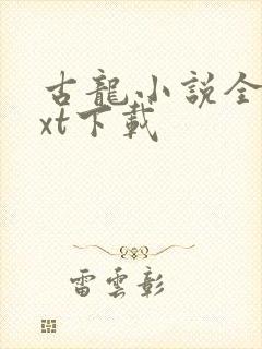 古龙小说全集txt下载