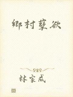 乡村孽欲