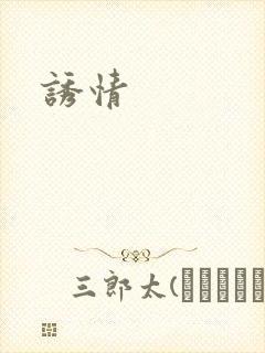诱情