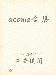 acome合集
