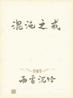 混沌之戒