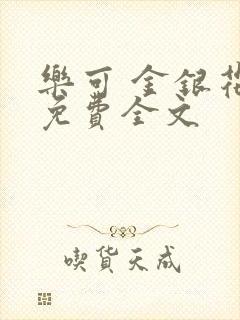 乐可 金银花露免费全文封面