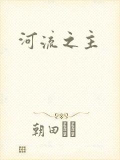 河流之主