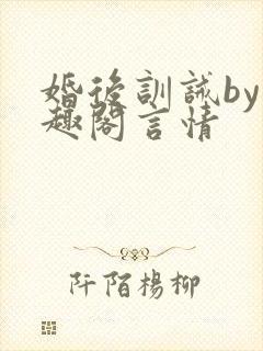 婚后训诫by笔趣阁言情