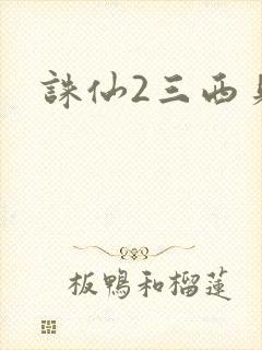 诛仙2三西贝