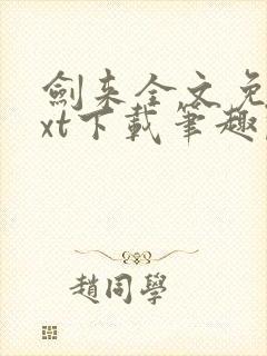 剑来全文免费txt下载笔趣阁