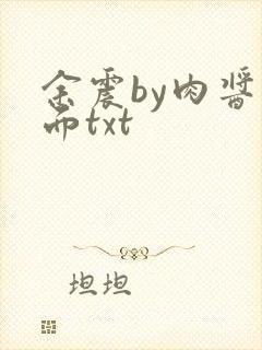 余震by肉酱意面txt