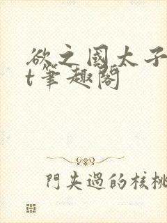欲之国太子txt笔趣阁封面