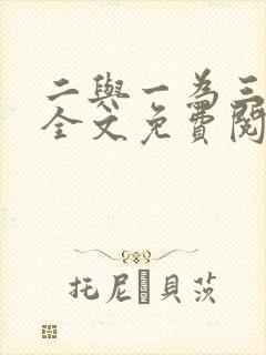 二与一为三小说全文免费阅读结局