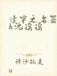 清穿之名器尤物h沈瑶瑶封面