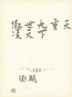 傲世九重天 风凌天下
