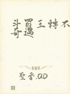 斗罗玉转不乐的奇遇封面