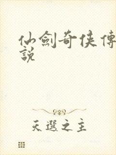 仙剑奇侠传三小说封面