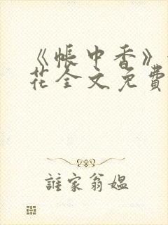 《帐中香》金银花全文免费阅读