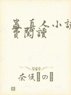 蛊 真人小说免费阅读