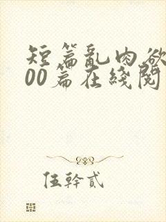 短篇乱肉欲文500篇在线阅读封面