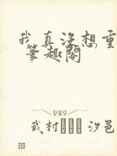 我真没想重生啊 笔趣阁封面