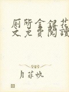 厕所金银花露全文免费阅读