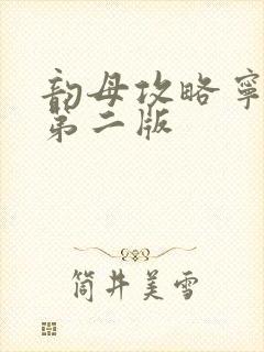 韵母攻略宁秋婉第二版封面