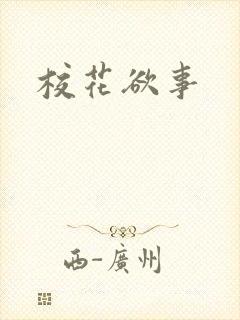 校花欲事封面