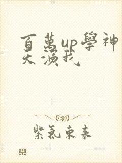 百万up学神天天演我