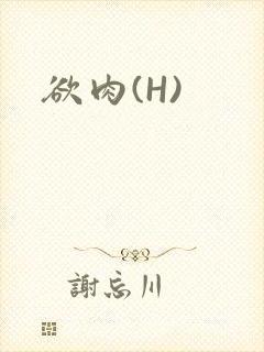 欲肉(H)
