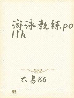 游泳教练pop11h封面