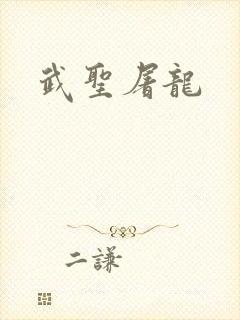 武圣屠龙