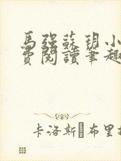 马强苏玥小说免费阅读笔趣阁