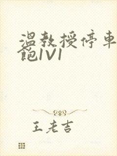 温教授停车场喂饱1V1