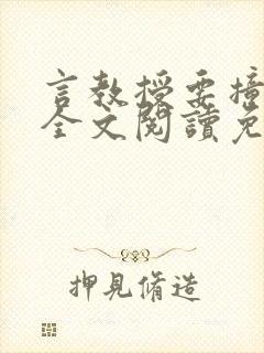 言教授要撞坏了全文阅读免费封面