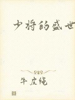 少将的盛世宠妻