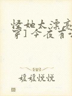怪她太漂亮[快穿] 今夜有酒