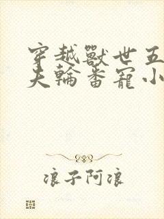 穿越兽世五个兽夫轮番宠小说