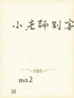 小老师别害羞