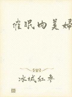 催眠肉美妇