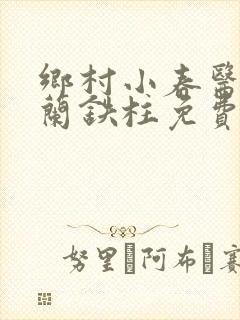 乡村小春医王淑兰铁柱免费阅读全文