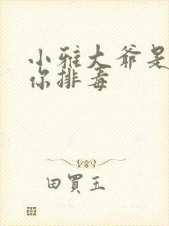 小雅大爷是在帮你排毒