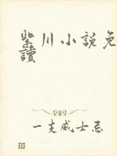 紫川小说免费阅读封面