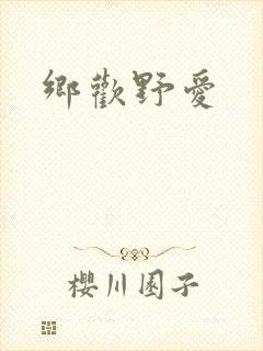 乡欢野爱